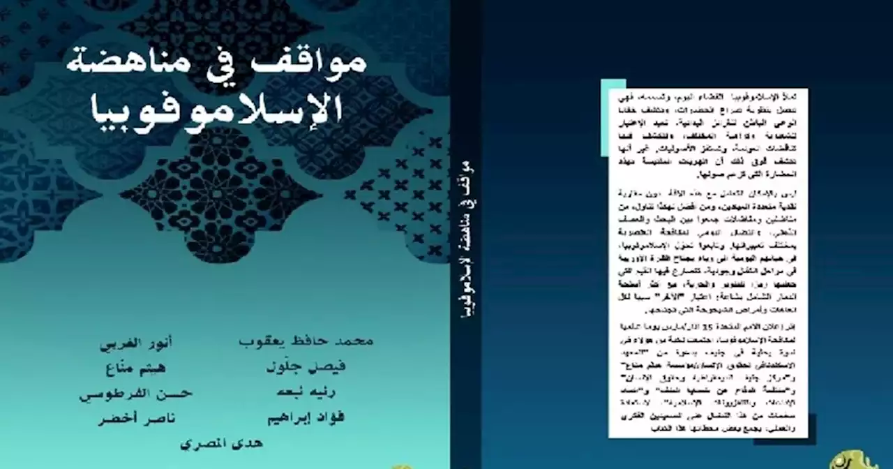 ما العلاقة بين تصاعد ظاهرة الإسلاموفوبيا في أوروبا ونظرية صراع الحضارات؟ - عربي21