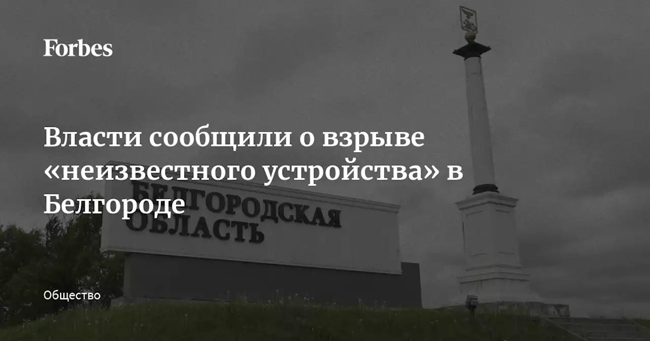 Власти сообщили о взрыве «неизвестного устройства» в Белгороде