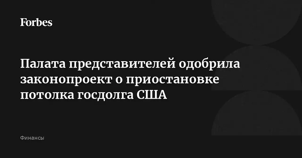 Палата представителей одобрила законопроект о приостановке потолка госдолга США