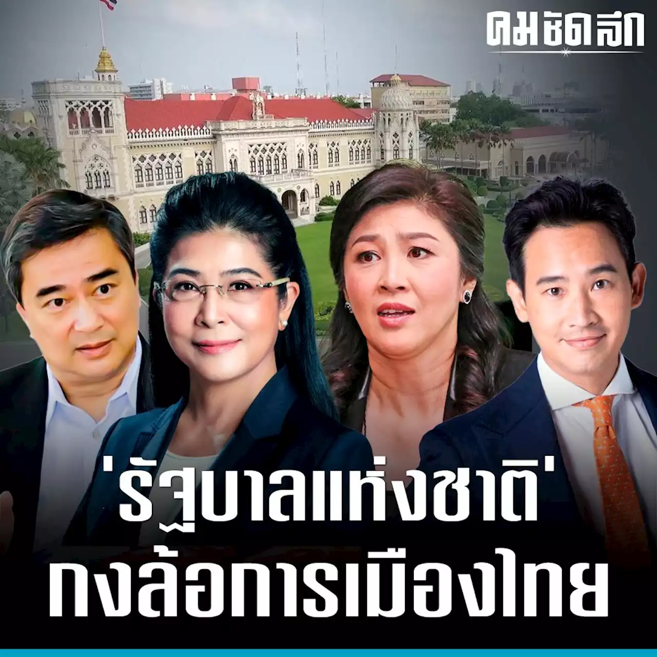 ‘รัฐบาลแห่งชาติ’ ในกงล้อการเมืองแบบไทยๆ เคยเกิดขึ้นจริงหรือ?