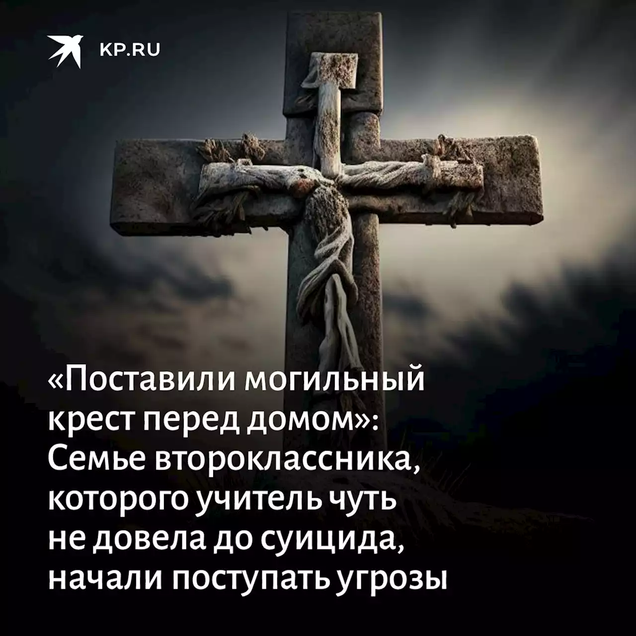 «Поставили могильный крест перед домом»: Семье второклассника из Смоленска, которого учитель чуть не довела до суицида, начали поступать угрозы