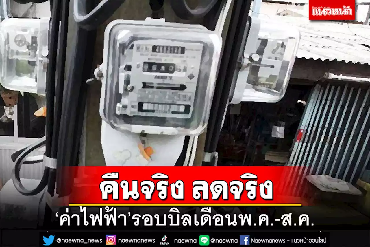 รัฐบาลยันคืนจริง ลดจริง ‘ค่าไฟฟ้า’รอบบิลเดือนพ.ค.-ส.ค.