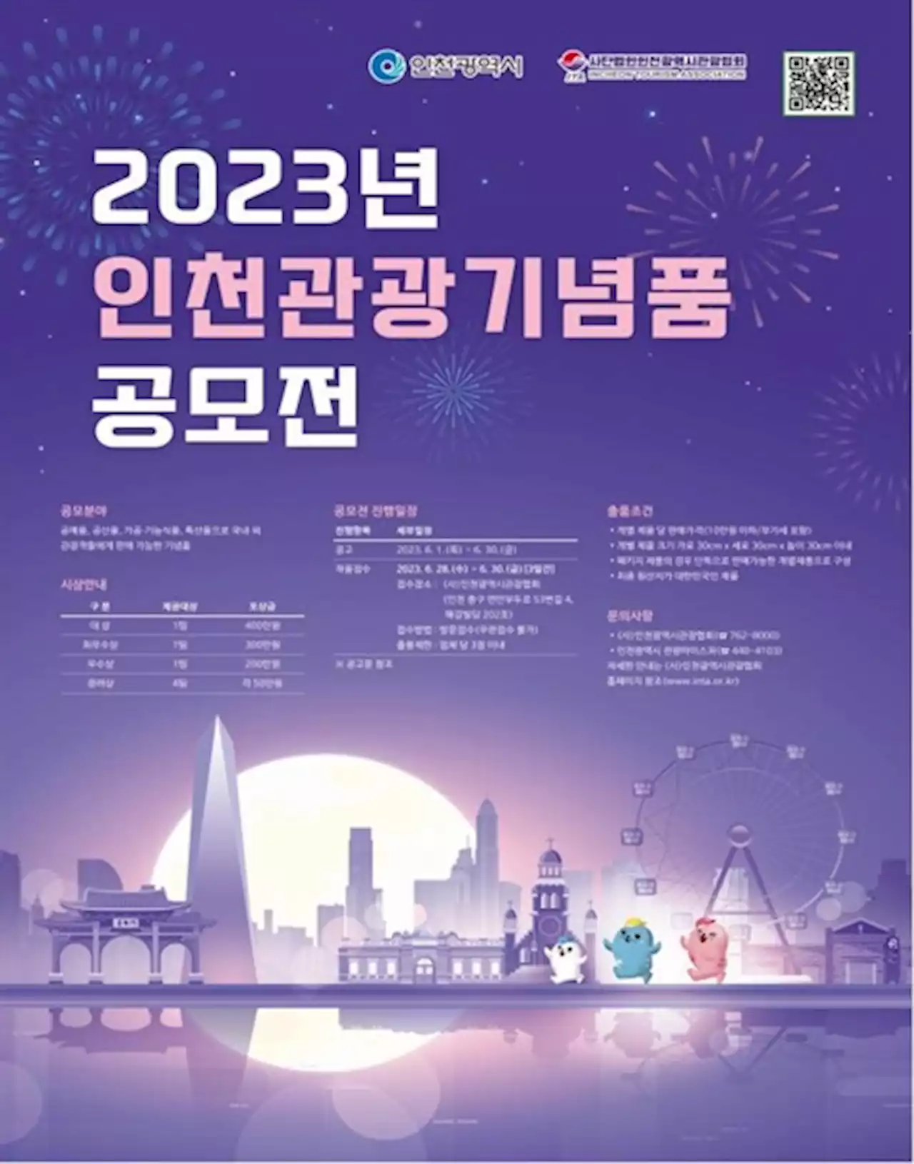 인천시, '2023년 인천관광기념품 공모전' 개최