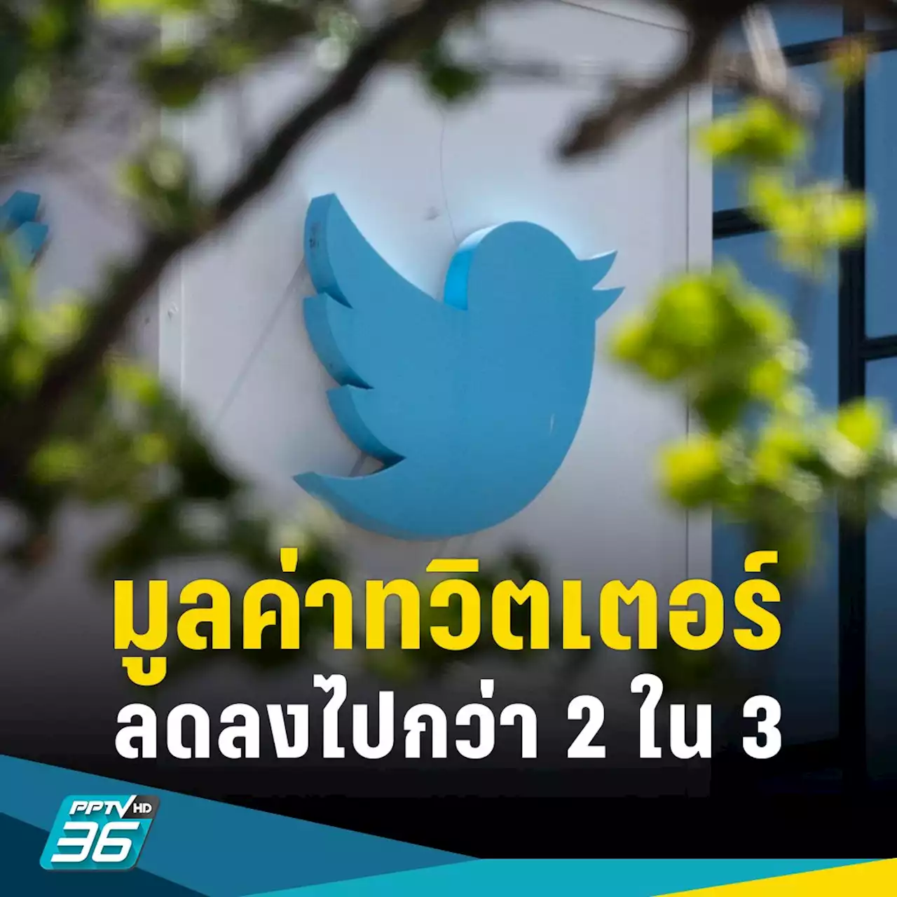 นักลงทุนเผย มูลค่าทวิตเตอร์ลดลงไปกว่า 2 ใน 3 แล้ว