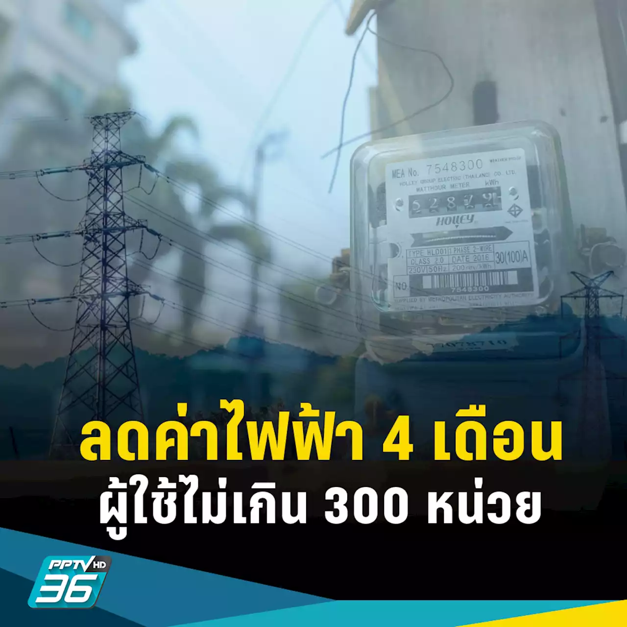 ส่วนลดค่าไฟฟ้า 4 เดือน (พ.ค.-ส.ค. 2566) ผู้ใช้ไม่เกิน 300 หน่วย/เดือน