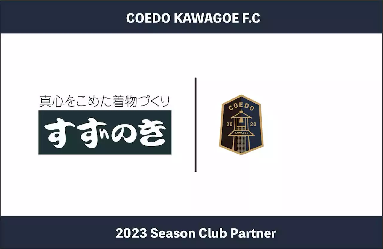 埼玉県川越市からJリーグを目指す「COEDO KAWAGOE F.C」、川越のクレアモールに位置し、着物での川越散策の拠点に便利な株式会社すずのき川越本店と2023シーズンのクラ...