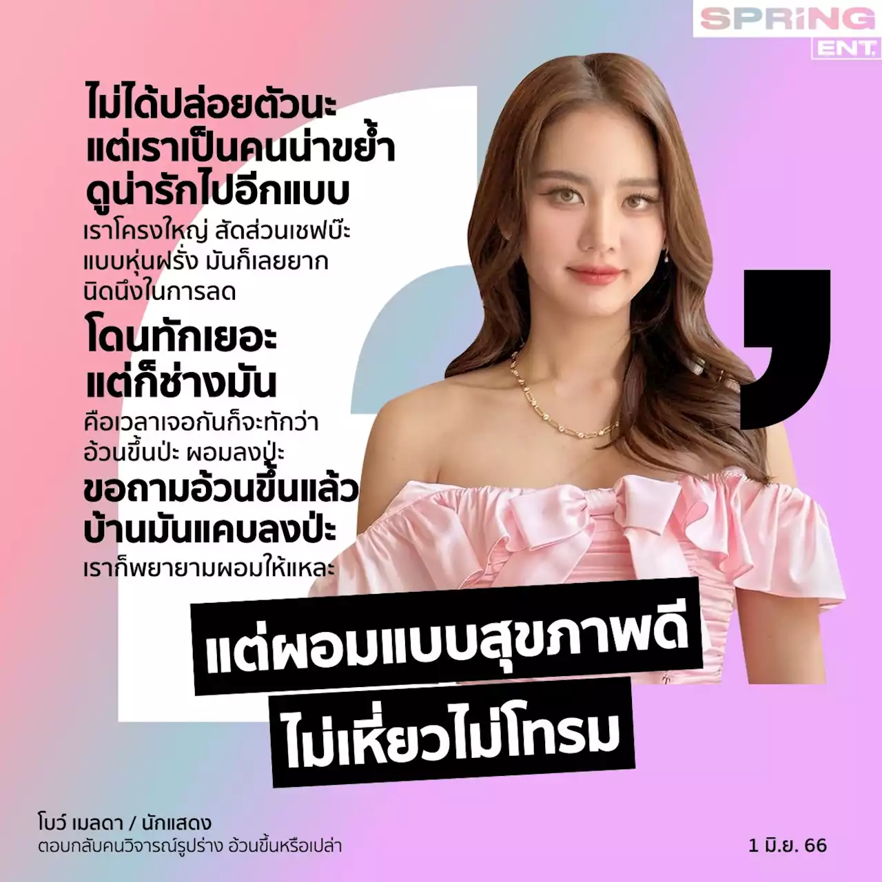 โบว์ เมลดา ตอบโดนใจโซเชียล หลังเจอกระแสวิจารณ์รูปร่าง โดนทักอ้วนขึ้น