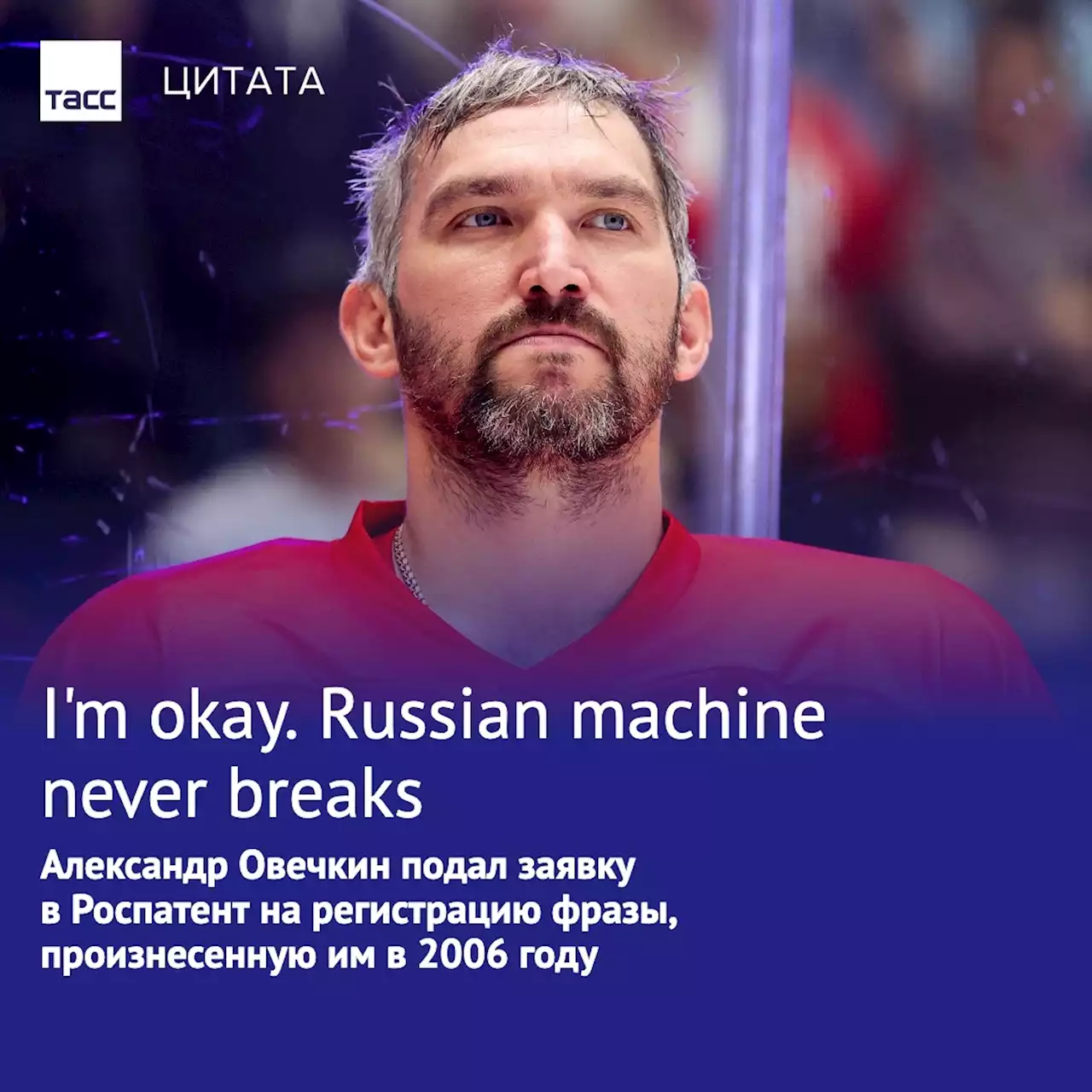 Александр Овечкин хочет запатентовать фразу, произнесенную им в 2006 году