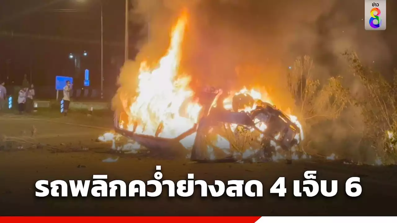 รถขนต่างด้าวพลิกคว่ำ ถ.สายเอเชีย จ.พระนครศรีอยุธยา ไฟลุกท่วม คลอก 4 ศพ เจ็บ 6 ราย