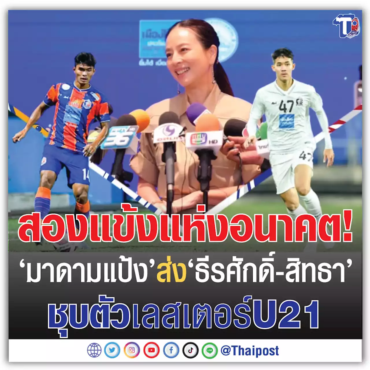 สองแข้งแห่งอนาคต! 'มาดามแป้ง' ส่ง 'ธีรศักดิ์-สิทธา' ชุบตัว เลสเตอร์ U21