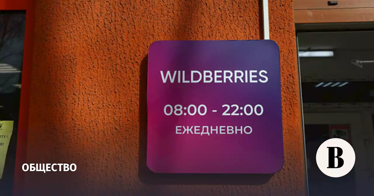 Wildberries ввел автоматический возврат денег за обратную доставку товаров с браком