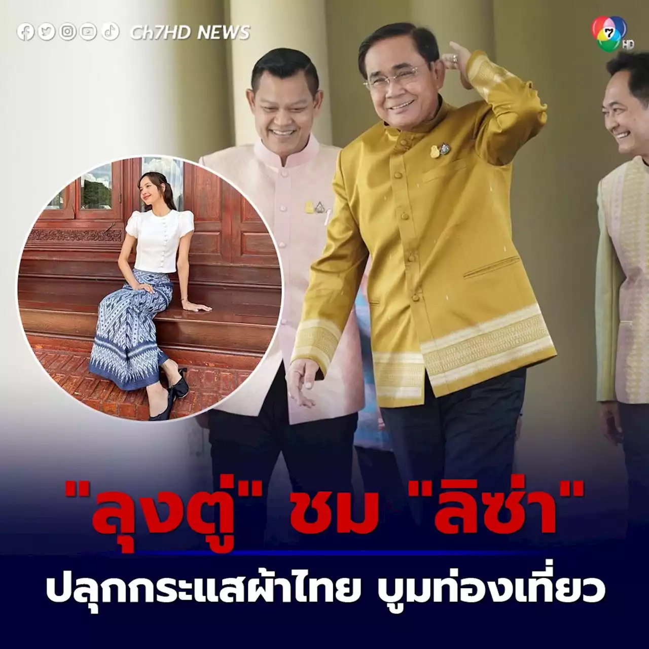 “ลุงตู่” ชื่นชม 'ลิซ่า” ดัน Soft Power ปลุกกระแสผ้าไทยดังไกลไปทั่วโลก กระตุ้นการท่องเที่ยว คนแห่ตามรอยคึกคัก