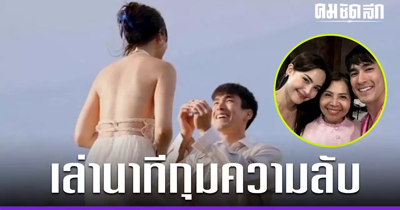 'แม่แก้ว' เผยความในใจ เก็บความลับ 'ณเดชณ์' ขอแต่งงาน 'ญาญ่า' นานเหมือนล้านปี