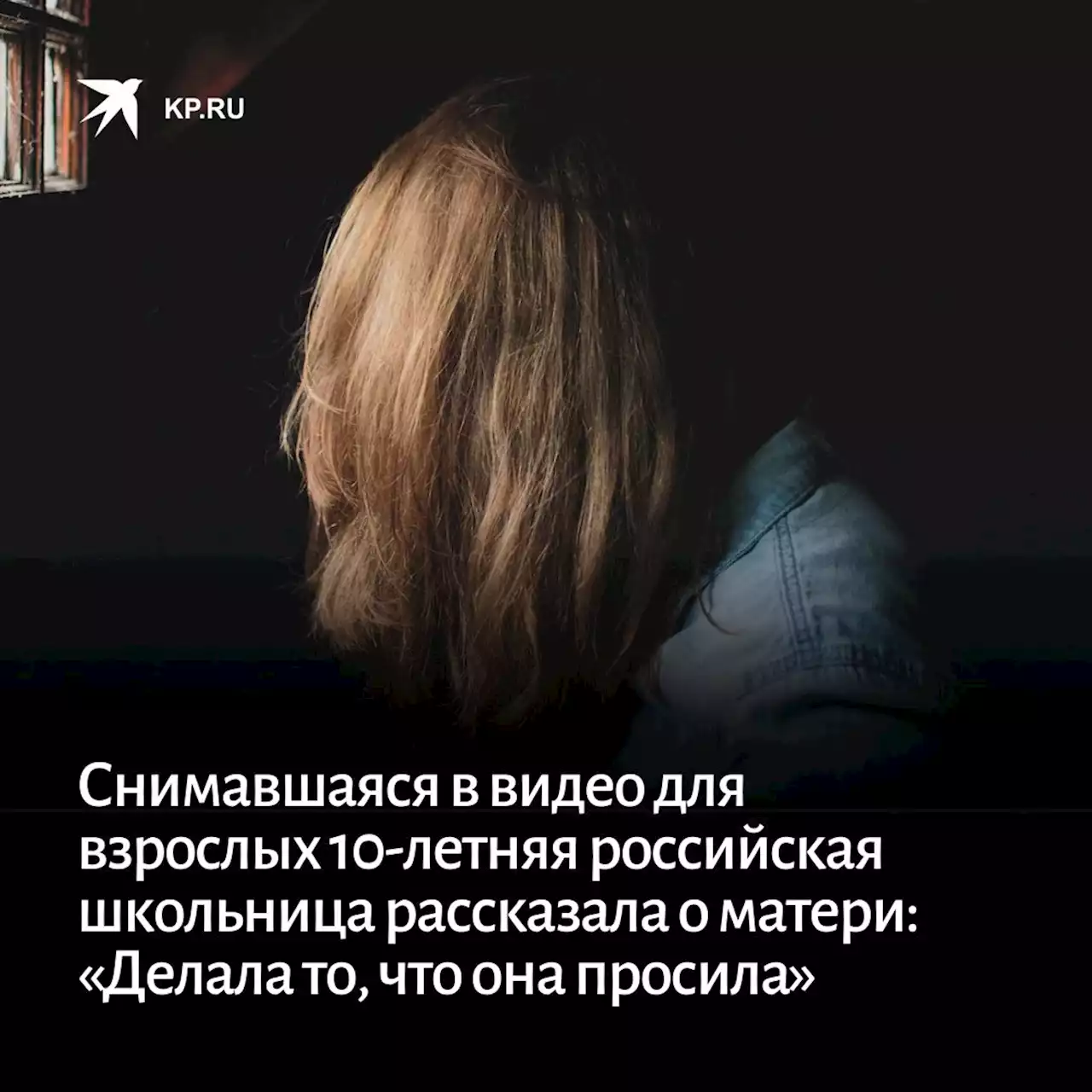 Снимавшаяся в видео для взрослых 10-летняя российская школьница рассказала о матери: «Делала то, что она просила»