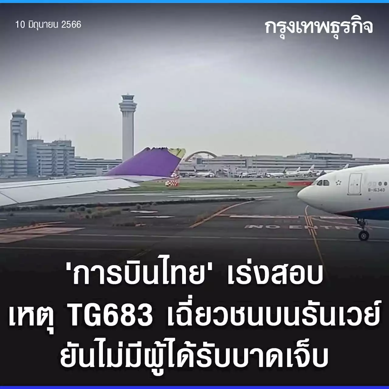 'การบินไทย' เร่งสอบเหตุ TG683 เฉี่ยวชนบนรันเวย์ ยันไม่มีผู้ได้รับบาดเจ็บ