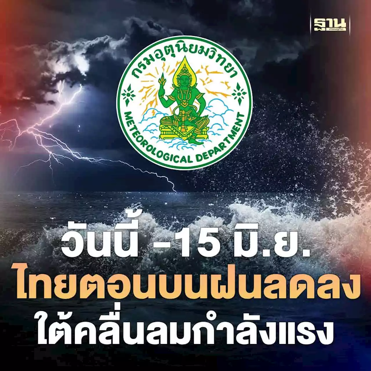 กรมอุตุฯพยากรณ์อากาศวันนี้ -15 มิ.ย.ไทยตอนบนฝนลดลง -ใต้คลื่นลมกำลังแรง