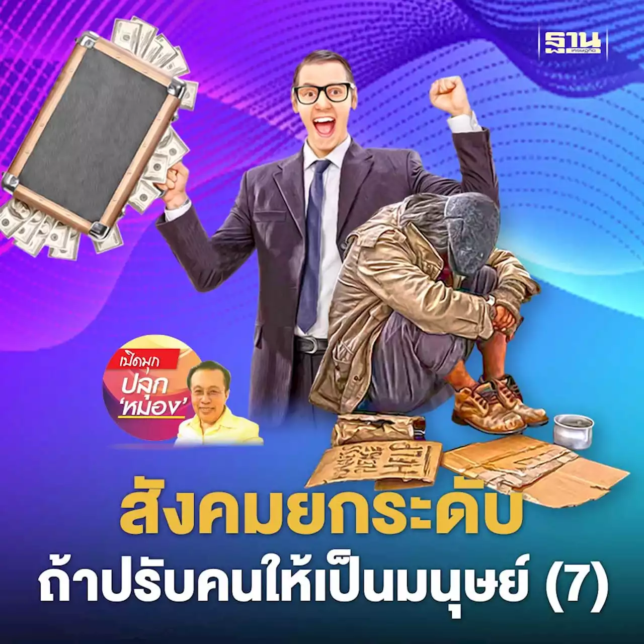 สังคมยกระดับถ้าปรับคนให้เป็นมนุษย์ (7)