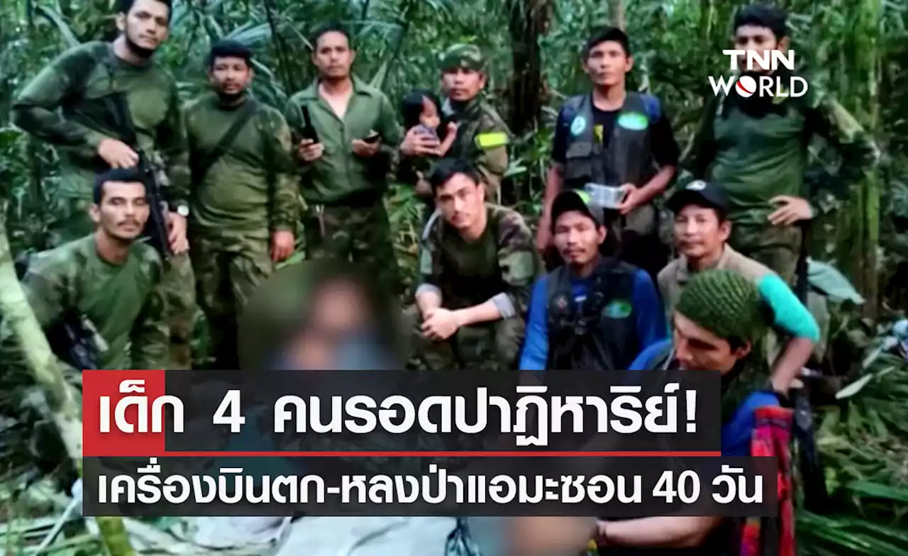 เด็ก 4 คนรอดปาฏิหาริย์!เครื่องบินเล็กตกหายไปในป่าแอมะซอน 40 วัน