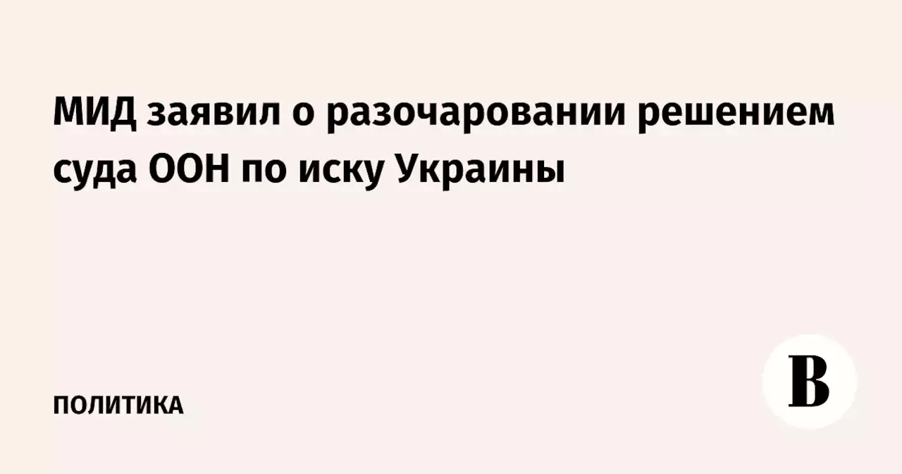 МИД заявил о разочаровании решением суда ООН по иску Украины