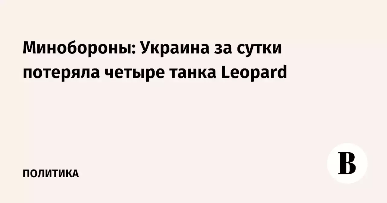 Минобороны: Украина за сутки потеряла четыре танка Leopard