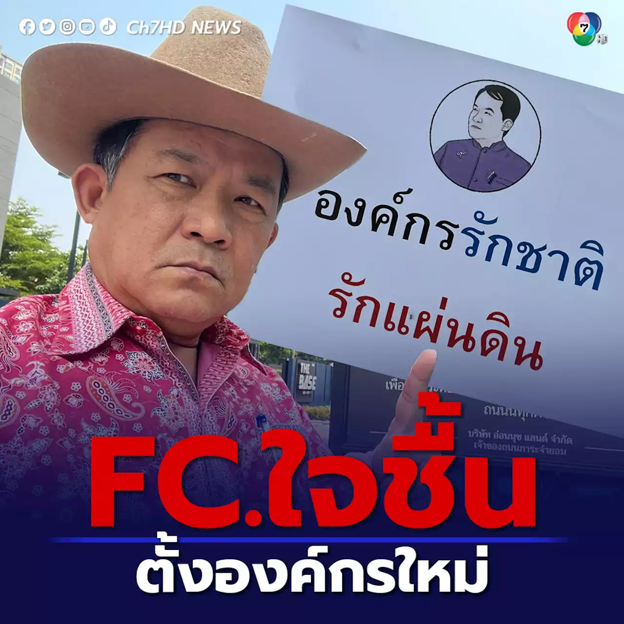 ศรีสุวรรณ ไม่จมไม่หาย ประกาศเชิญชวน FC จัดตั้ง “องค์กรรักชาติ รักแผ่นดิน” หลังสมาคมเดิมถูกยุบ