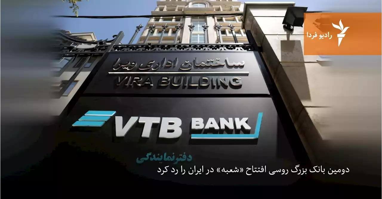 دومین بانک بزرگ روسی افتتاح «شعبه» در ایران را رد کرد