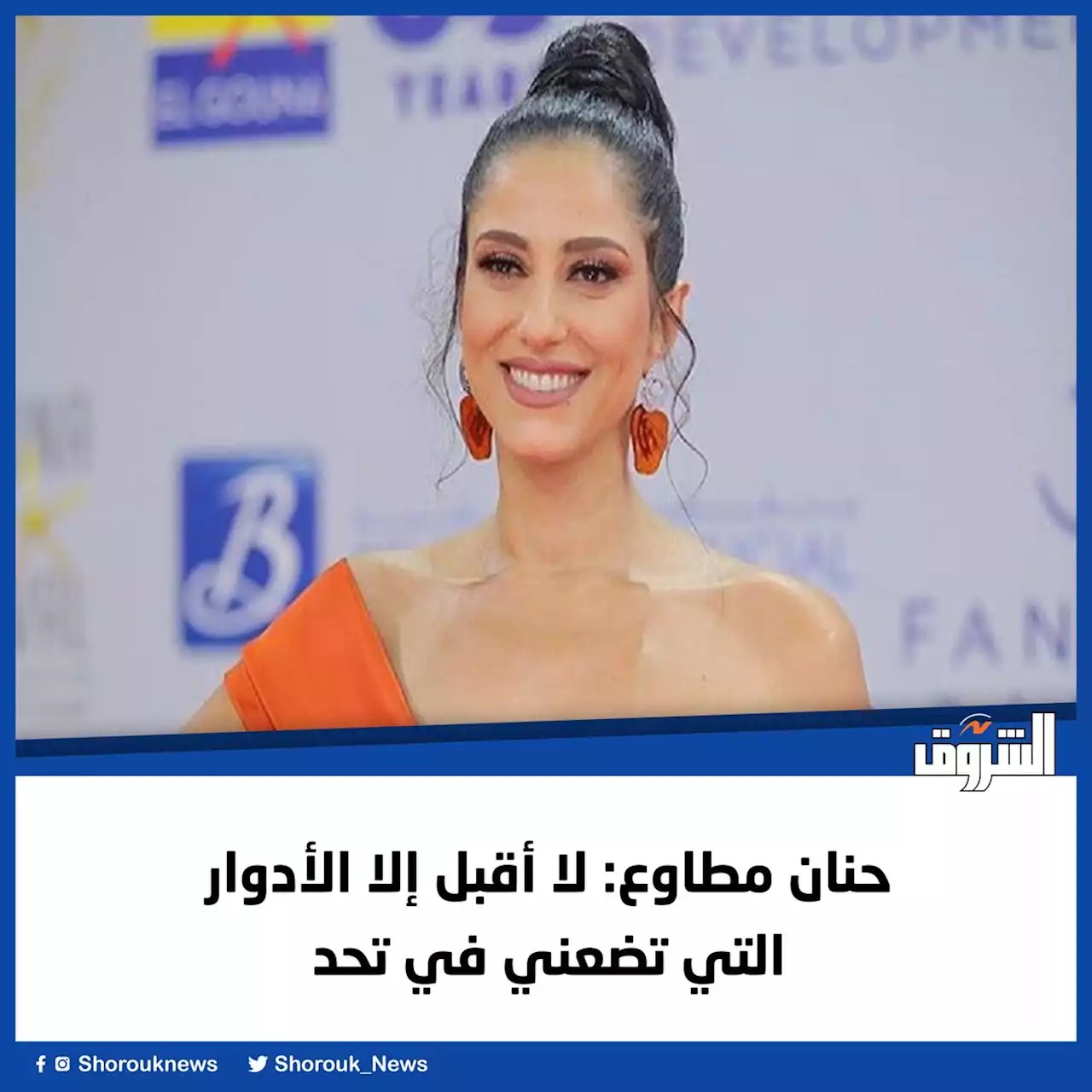حنان مطاوع: لا أقبل إلا الأدوار التي تضعني في تحد - بوابة الشروق