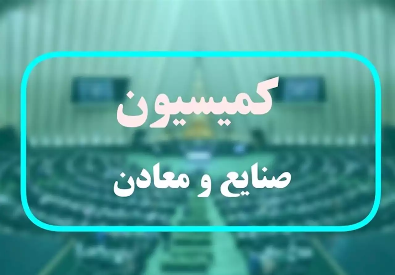 موافقت کمیسیون صنایع با برنامه‌های وزیر پیشنهادی صمت- اخبار مجلس و دولت ایران - اخبار سیاسی تسنیم | Tasnim