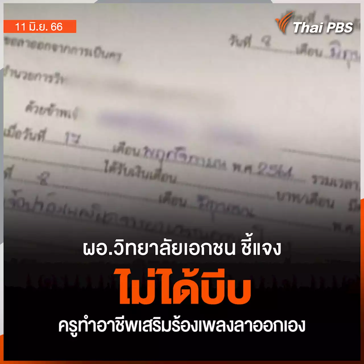 ผอ.วิทยาลัยเอกชน ชี้แจง ครูทำอาชีพเสริมร้องเพลงลาออกเอง ไม่ได้บีบ