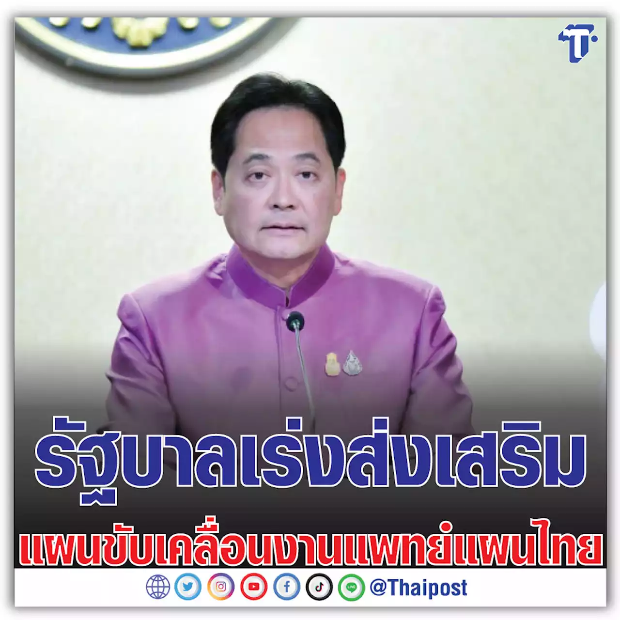 รัฐบาลเร่งส่งเสริมแผนขับเคลื่อนงานแพทย์แผนไทย