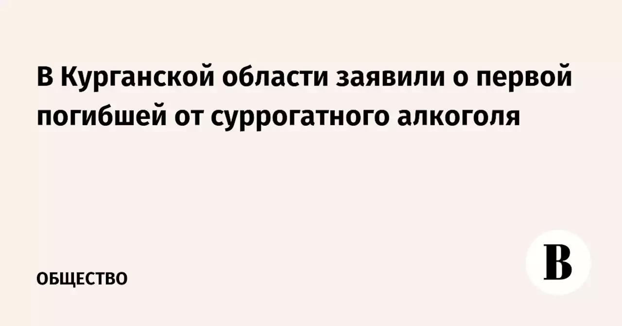 В Курганской области заявили о первой погибшей от суррогатного алкоголя