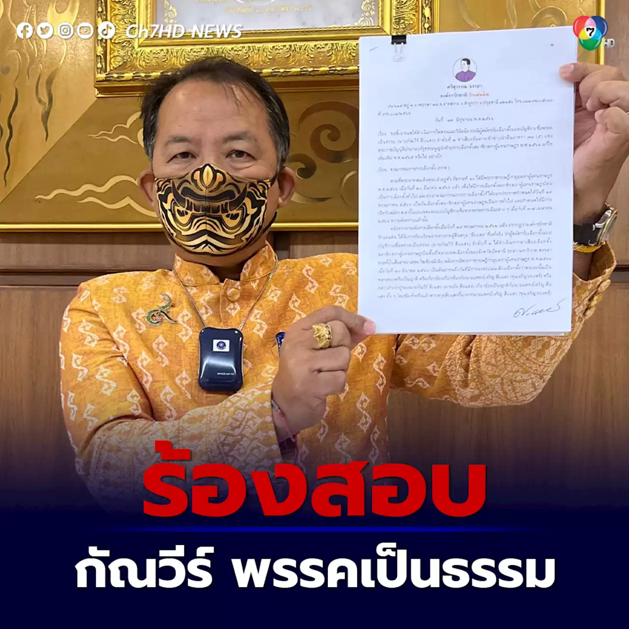 'ศรีสุวรรณ' มาแล้ว ในฐานะผู้นำองค์กรรักชาติรักแผ่นดิน ร้อง กกต.สอบ 'กัณวีร์'