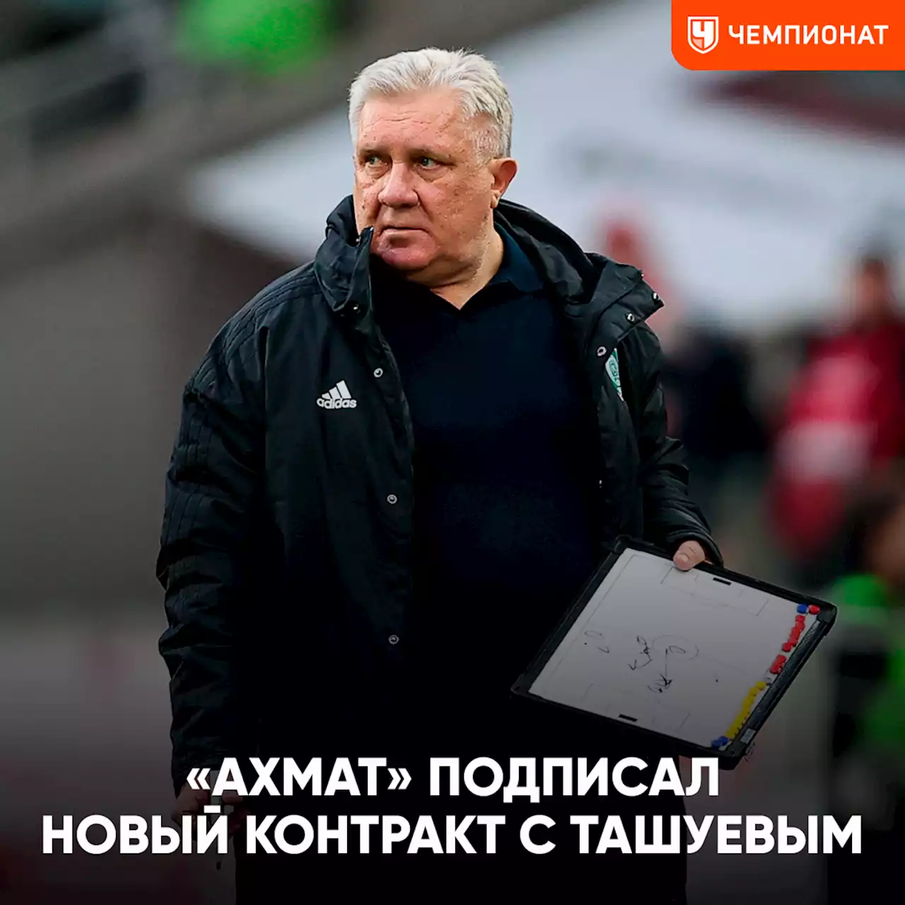 «Ахмат» объявил о продлении контракта с главным тренером Сергеем Ташуевым