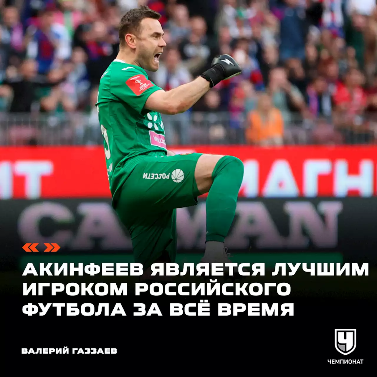 Валерий Газзаев: Акинфеев — лучший игрок российского футбола за всё время