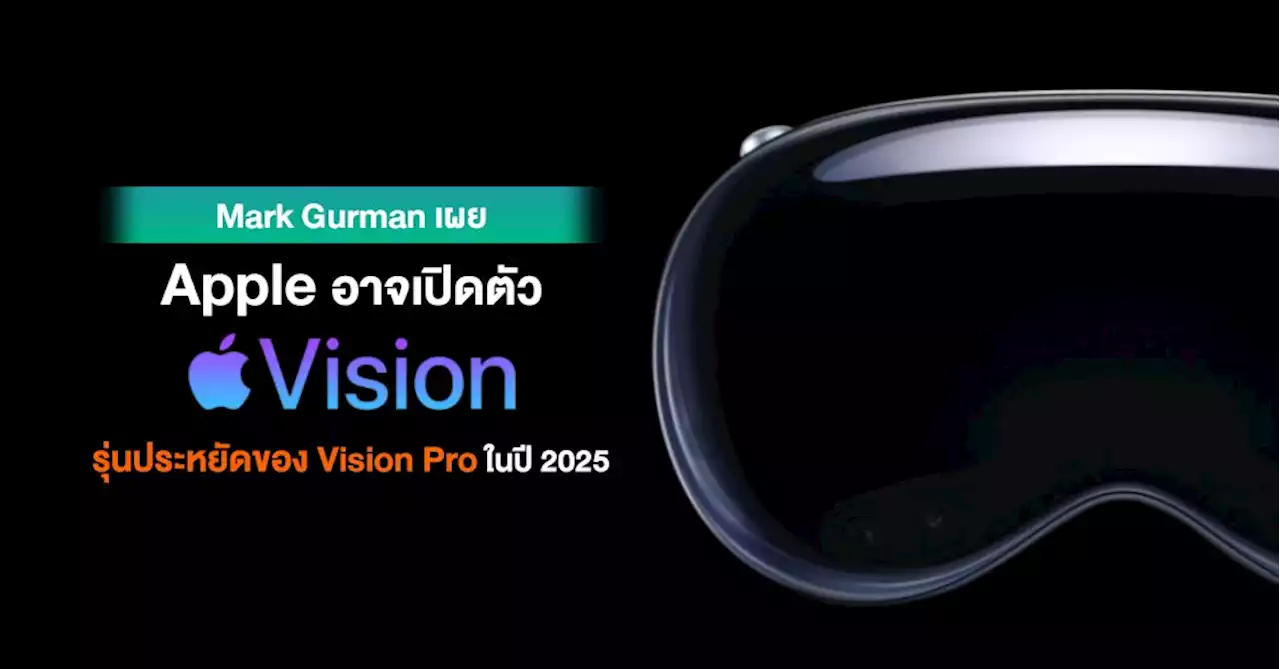 ลือ !! Apple อาจวางแผนเปิดตัว Vision Pro รุ่นประหยัดภายในสิ้นปี 2025