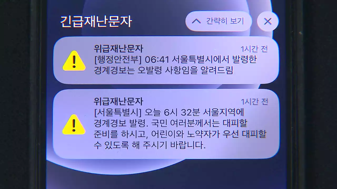 [단독] ‘오발령’ 정정 ‘8분 시차’…서울시-행안부 엇박자 여전