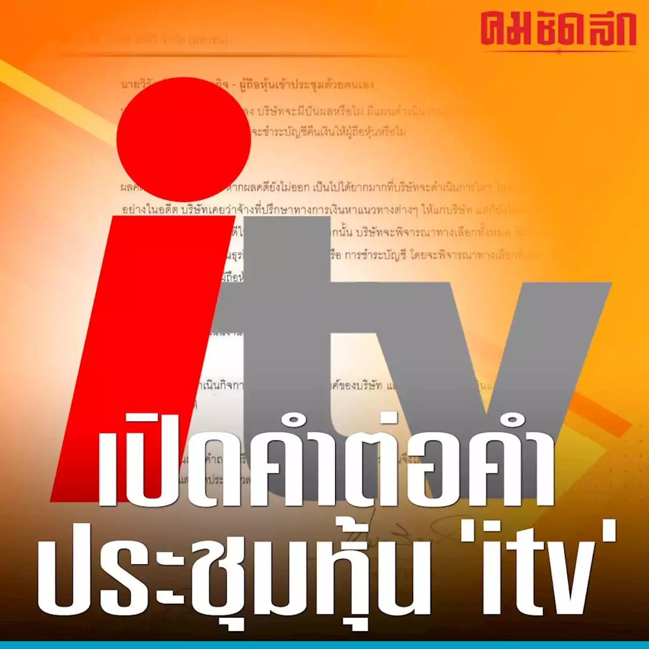 ถอดคำต่อคำ คิมห์ สิริทวีชัย ตอบผู้ถือ 'หุ้น itv' ชัด itv ยังทำสื่ออยู่หรือไม่