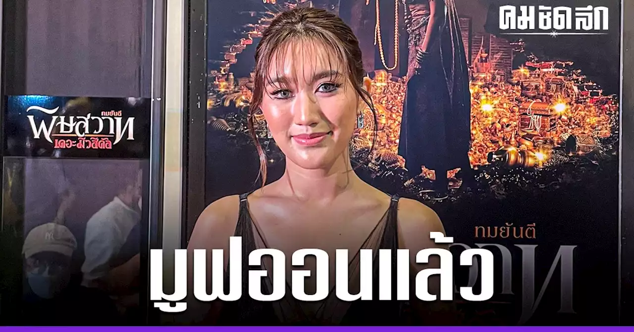 มูฟออนแล้ว ‘เบส รักษ์วนีย์’ พร้อมร่วมงาน ‘ตงตง’ เผย ตอนนี้มีคนจีบหรือยัง?