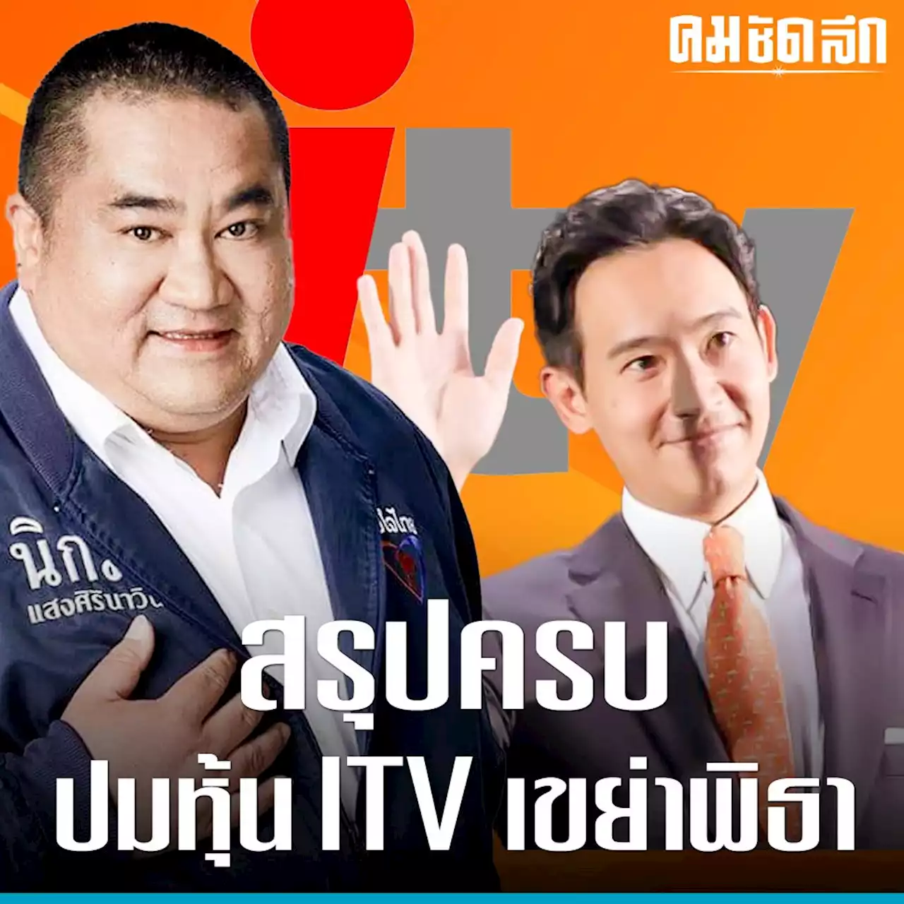 สรุปครบ ปมร้อน 'หุ้น itv' จุดเริ่มต้น เขย่า 'พิธา'