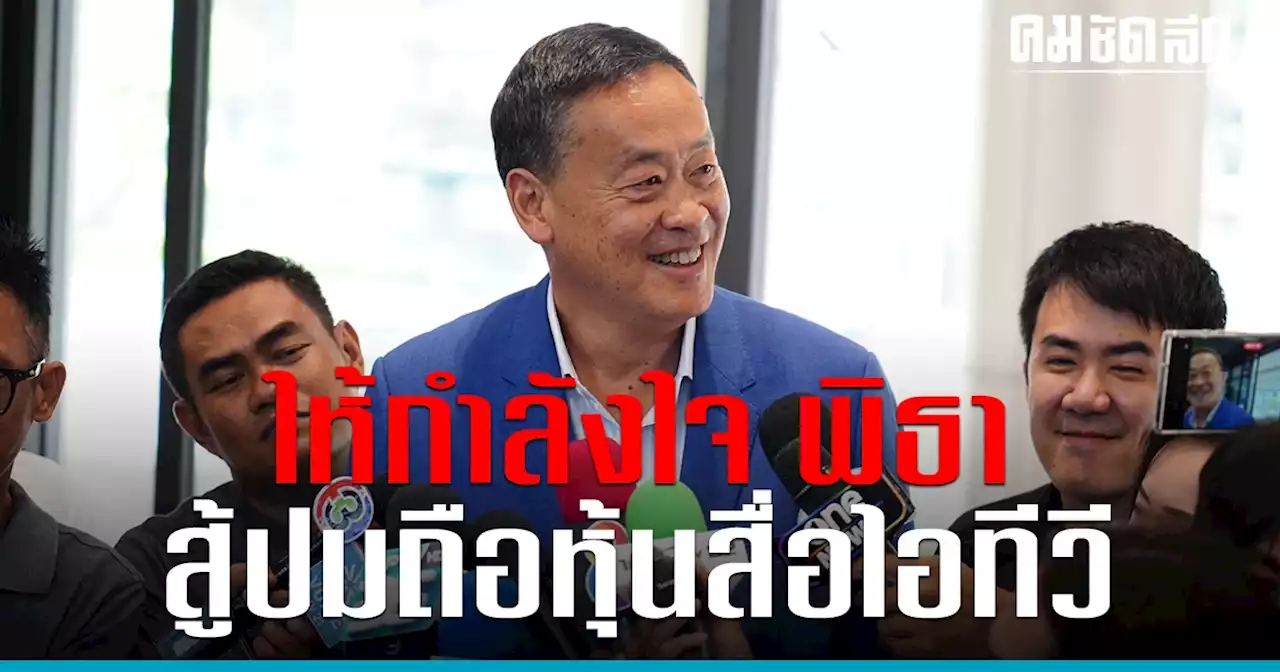 เศรษฐา ติงทำเอกสารปลอม 'ถือหุ้นไอทีวี' เล่นงาน พิธา