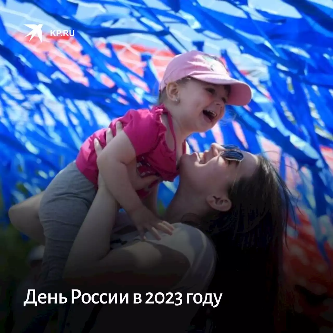 День России в 2023 году