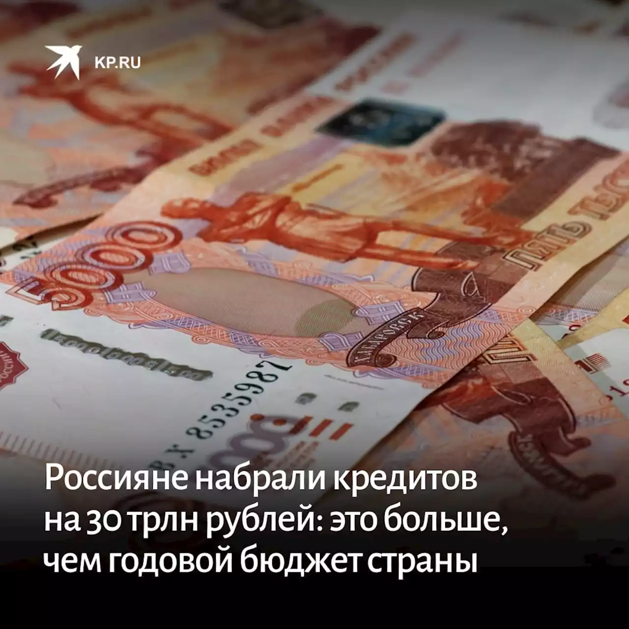 Россияне набрали кредитов на 30 трлн рублей: это больше, чем годовой бюджет страны