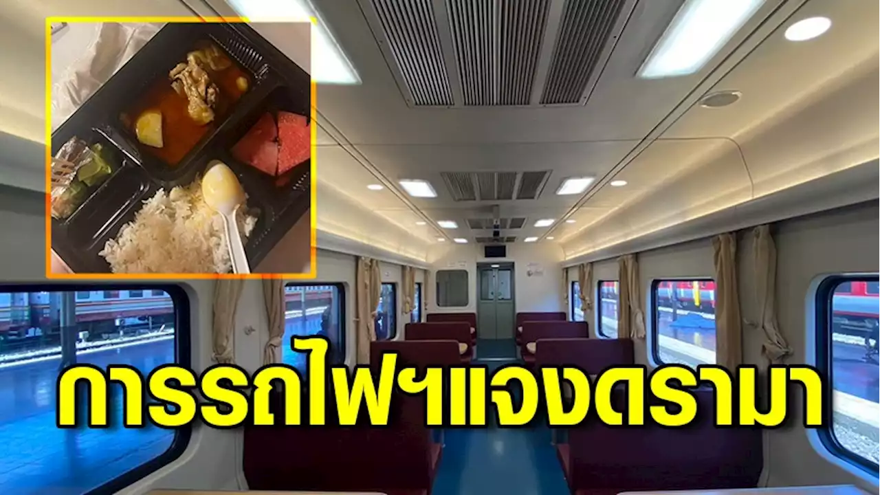 การรถไฟฯ ชี้แจง กรณีผู้โดยสารใช้บริการข้าวกล่องบนรถไฟด่วนพิเศษหนองคาย