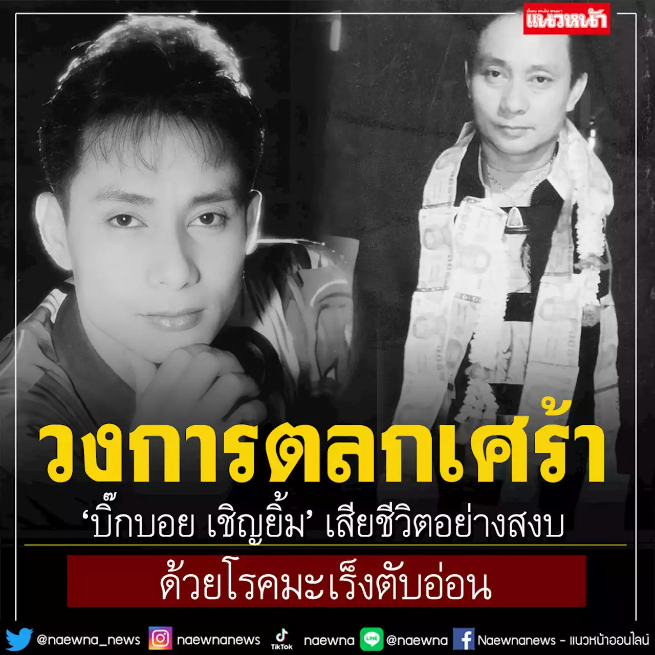 วงการตลกเศร้า! ‘บิ๊กบอย เชิญยิ้ม’ เสียชีวิตอย่างสงบ ด้วยโรคมะเร็งตับอ่อน