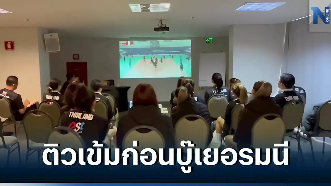 'วอลเลย์บอลสาวไทย' ประชุมเข้มแก้ข้อผิดพลาด ก่อนดวล เยอรมนี ศึก 'VNL2023' (คลิป)