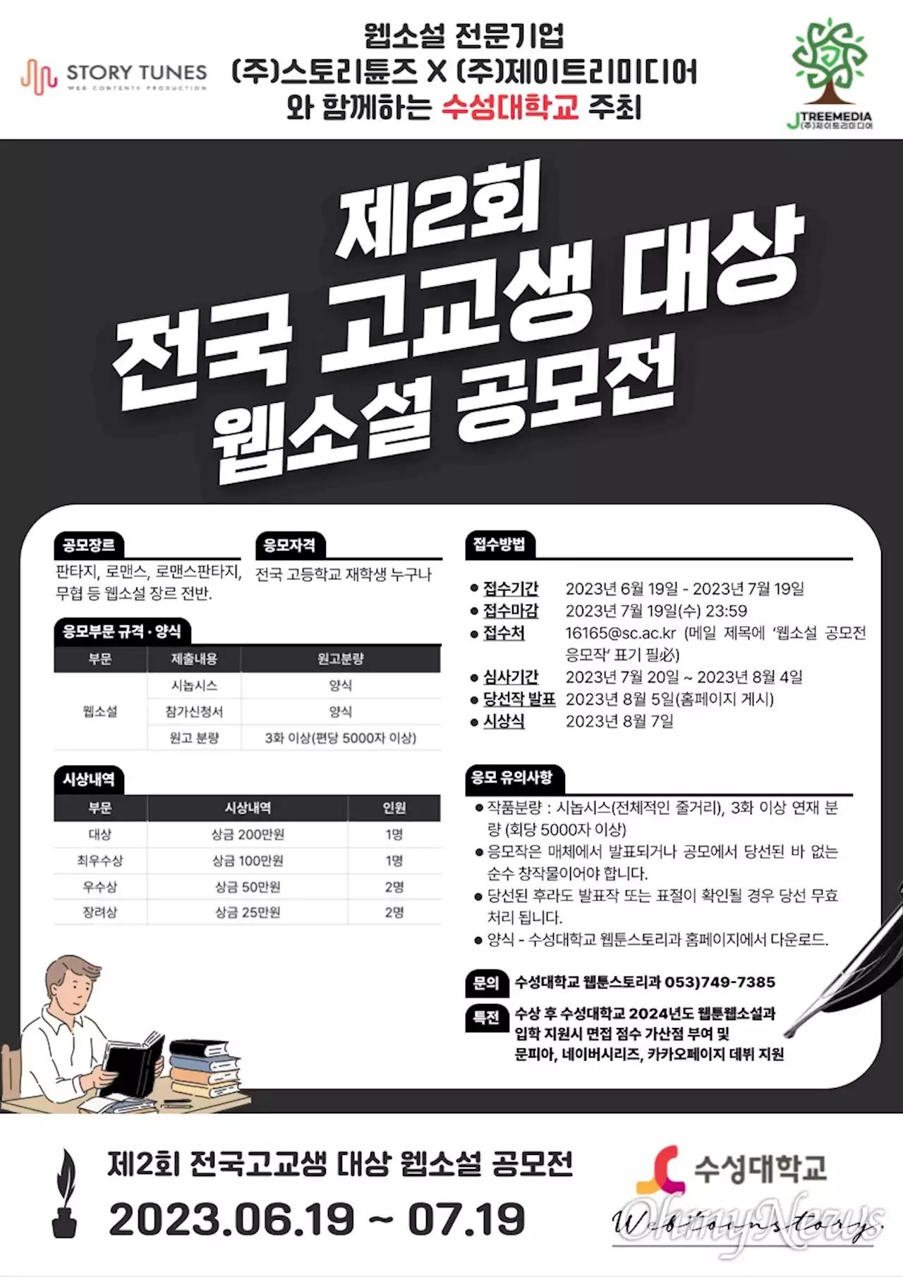 수성대, 고교생 대상으로 웹소설 공모전 개최