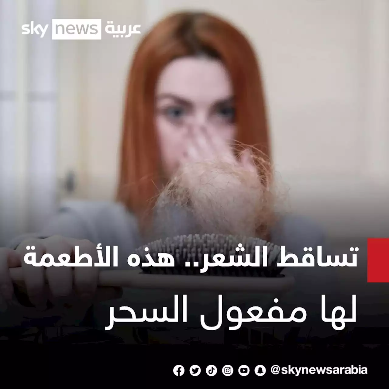 مسؤولة عن تصنيعه.. ما الأطعمة التي تغذي الشعر وتحد من تساقطه؟