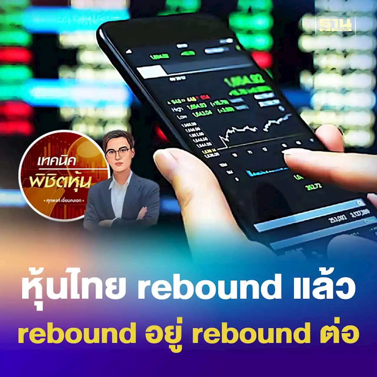 หุ้นไทย reboundแล้ว reboundอยู่ reboundต่อ