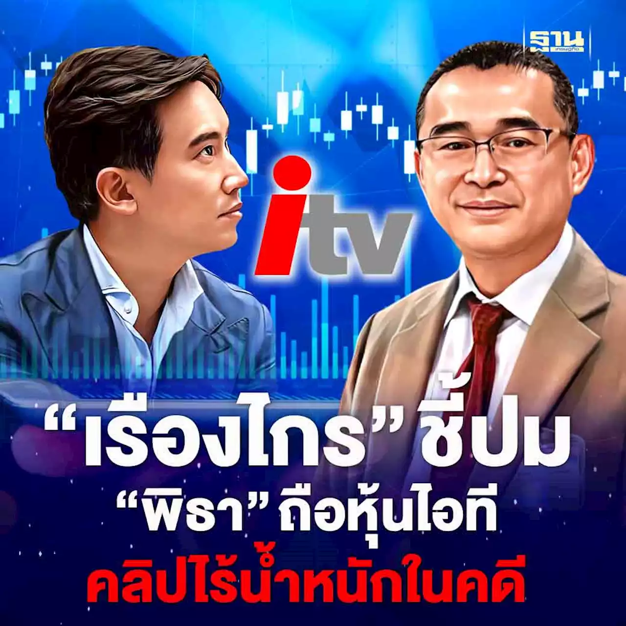 “เรืองไกร” ชี้ปมพิธาถือหุ้นไอทีวี คลิปบันทึกประชุมไร้น้ำหนักในคดี