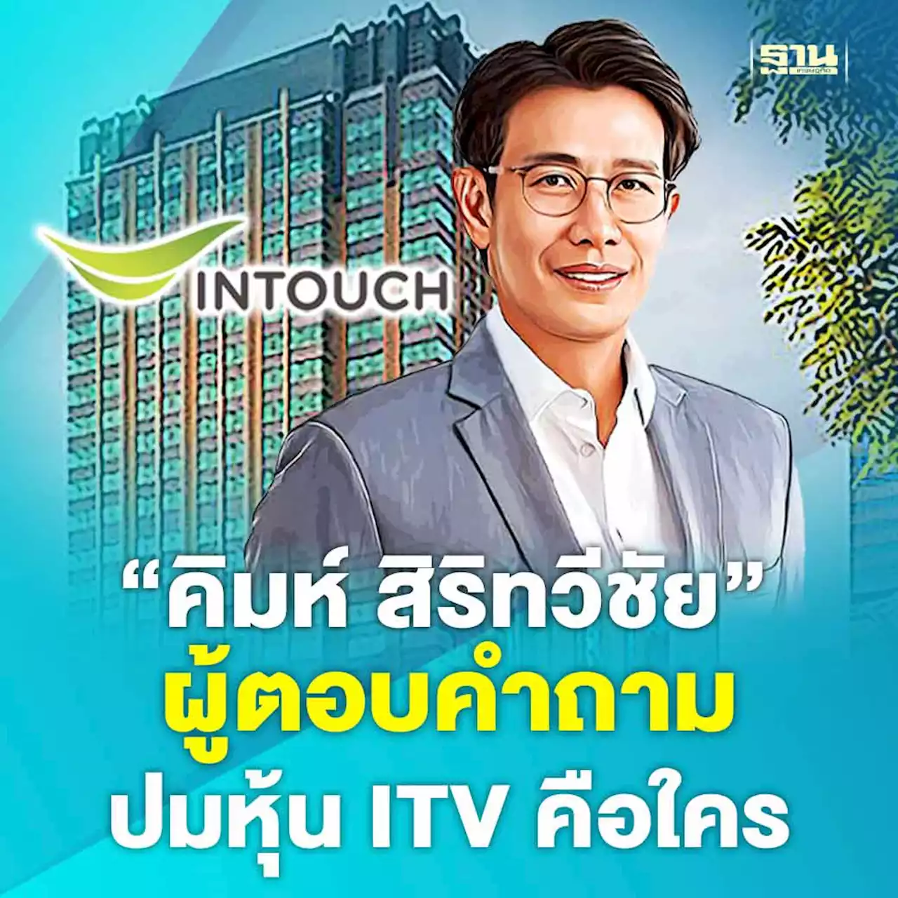 'คิมห์ สิริทวีชัย' ผู้ตอบคำถามปมหุ้น ITV คือใคร คลิกอ่านที่นี่